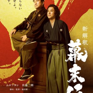 Shin Kaishaku Bakumatsu-den (2025)