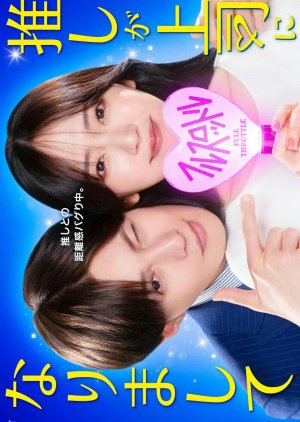 Oshi ga Joshi ni Narimashite: Full Throttle (2025) poster