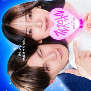 Oshi ga Joshi ni Narimashite: Full Throttle (2025)