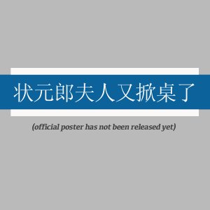 Zhuang Yuan Lang Fu Ren You Xian Zhuo Le ()
