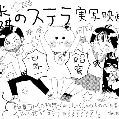 Tonari no Stella (2025)