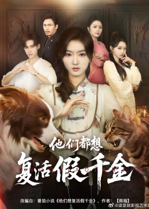 Ta Men Dou Xiang Fu Huo Jia Qian Jin (2025) poster