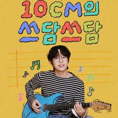 The Seasons Season 8: 10CM's Pat-Pat Korean TV Program(2025) photo