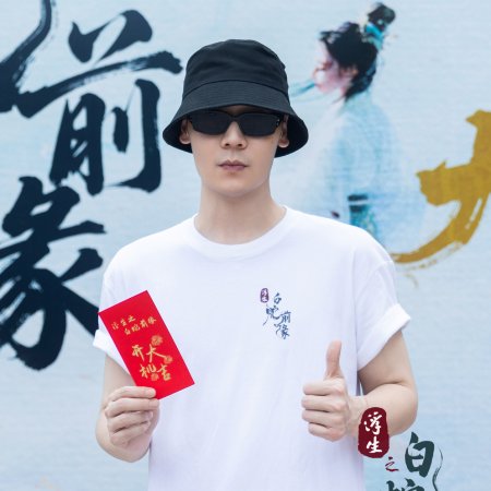 Fu Sheng Zhi Bai She Qian Yuan ()