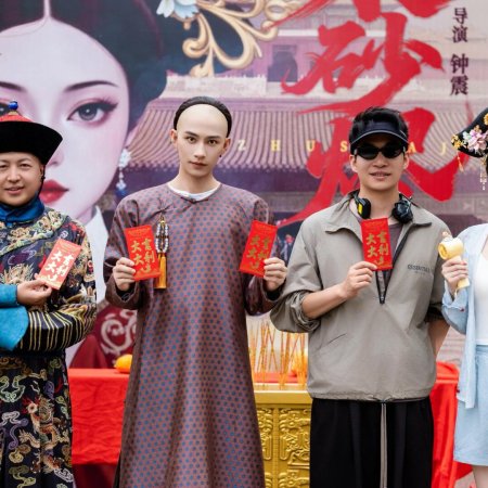 Zhu Sha Jin ()