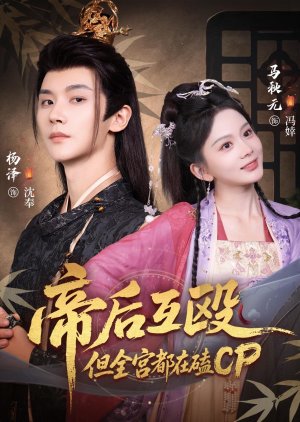 Di Hou Hu Ou, Dan Quan Gong Dou Zai Ke CP (2025) poster