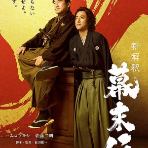 Shin Kaishaku Bakumatsu-den (2025)