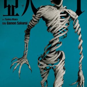 Ajin ()