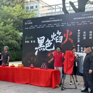 Hei Se Yan Huo ()