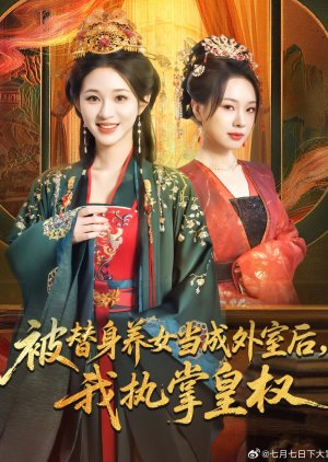 Bei Ti Shen Yang Nv Dang Cheng Wai Shi Hou, Wo Zhi Zhang Huang Quan (2025) poster