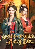 Bei Ti Shen Yang Nv Dang Cheng Wai Shi Hou, Wo Zhi Zhang Huang Quan Chinese Drama(2025) photo
