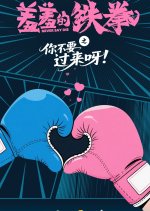 Never Say Die Chinese Drama(2025) photo