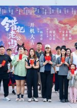 Mistakenly Took My Husband as My Great-Grandson Chinese Drama(2025) photo