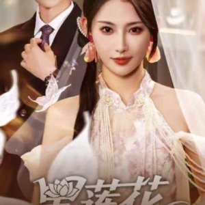 Hei Lian Hua Yang Cheng Shou Ce (2025)