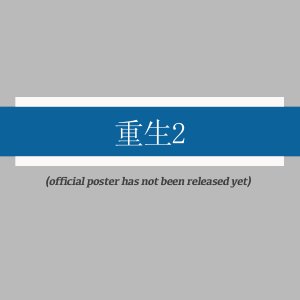 Chong Sheng 2 ()