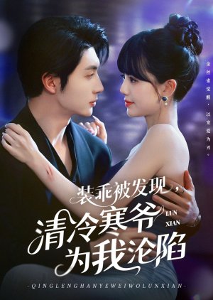 Zhuang Guai Pi Fa Xian, Qing Leng Han Ye Wei Wo Lun Xian (2025) poster