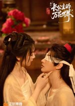 Zhang Gong Zhu De Wan Hua Shi Jie Chinese Drama photo