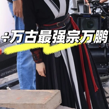 Wan Gu Zui Qiang Zong ()