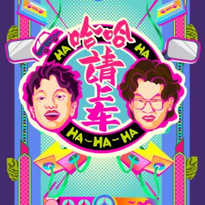 Ha Ha! Qing Shang Che (2025)
