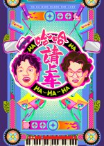 Ha Ha! Qing Shang Che