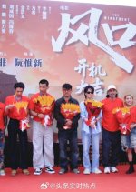 The Windfront Chinese Movie(0000) photo