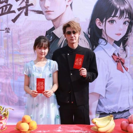 Chi Ye Wen Rou (2025)