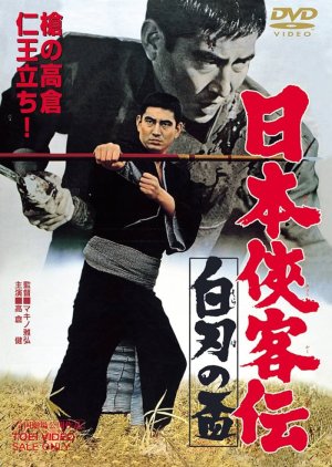The Domain: White Blade (1967) poster