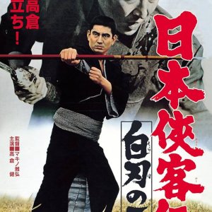 The Domain: White Blade (1967)