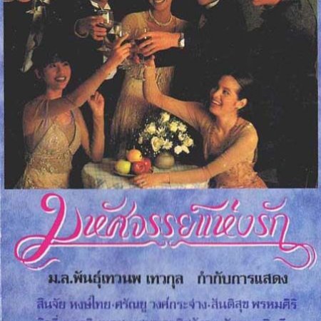 Miracle of Love (1995)