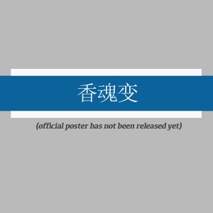 Xiang Hun Bian ()