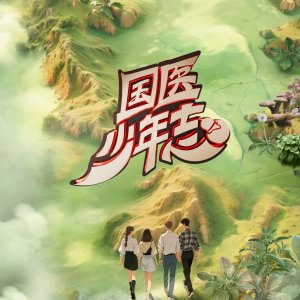 Guo Yi Shao Nian Zhi Season 2 (2025)