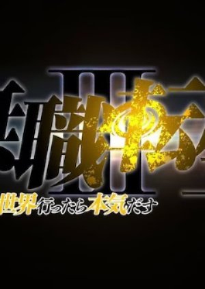 Mushoku Tensei III: Isekai Ittara Honki Dasu (0000) poster