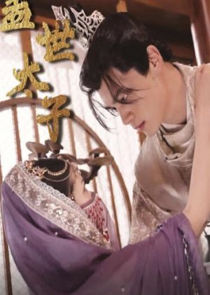 Gai Shi Tai Zi (2024) poster