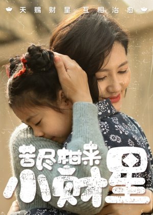 Ku Jin Gan Lai Xiao Cai Xing (2025) poster