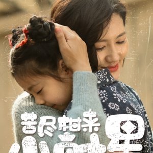 Ku Jin Gan Lai Xiao Cai Xing (2025)