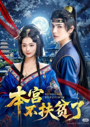 Ben Gong Bu Fu Pin Le (2025) poster