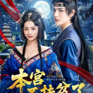 Ben Gong Bu Fu Pin Le (2025)