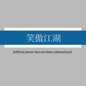 Siu Ngou Gong Wu ()