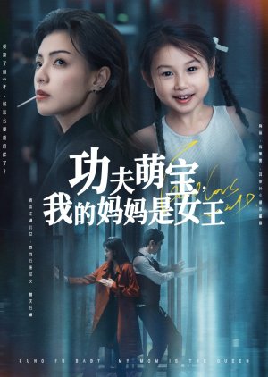 Kung Fu Baby, My Mom Is the Queen (2025) poster