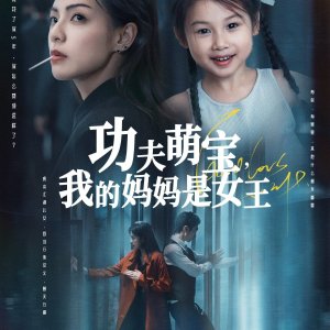 Kung Fu Baby, My Mom Is the Queen (2025)