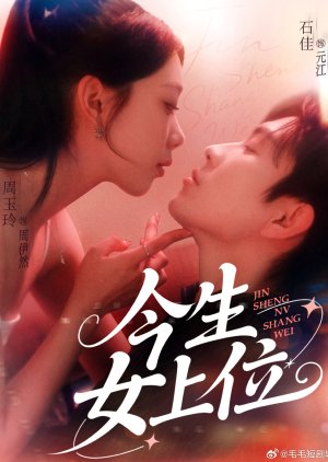 Jin Sheng Nv Shang Wei (2025) poster
