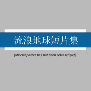Liu Lang Di Qiu Duan Pian Ji ()