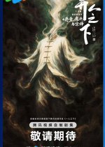 I Am Nobody Season 4 Chinese Drama(0000) photo