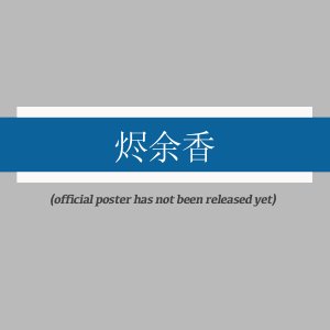 The Lingering Fragrance of Embers (2025)