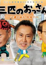 Sanbiki no Ossan (2014) photo