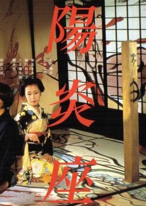 Kagerō-za  (1981) poster
