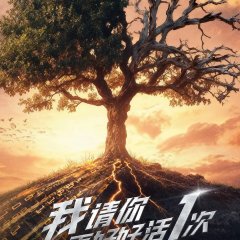 Qing Zai Hao Hao Huo Yi Ci Chinese Drama(0000) photo