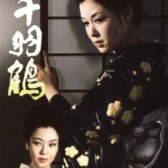 Senbazuru Japanese Movie(1969) photo