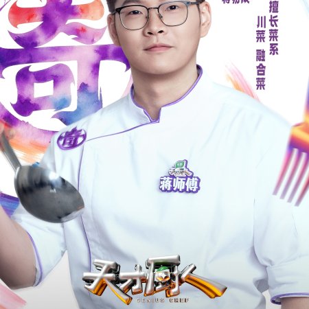 Genius Chef (2026)