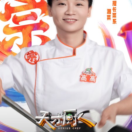 Genius Chef (2026)